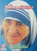 அன்னை தெரேசா / Annai Teresa